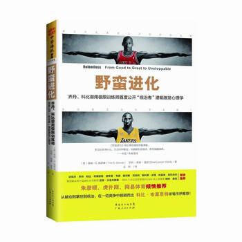 野蛮进化:乔丹、科比御用极限训练师首度公开