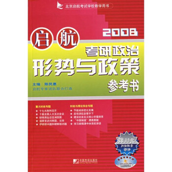 考研政治形势与政策参考书:2008