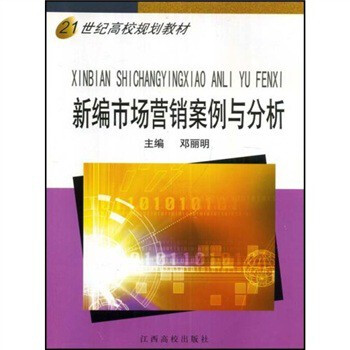 新编市场营销案例与分析【图片 价格 品牌 报价