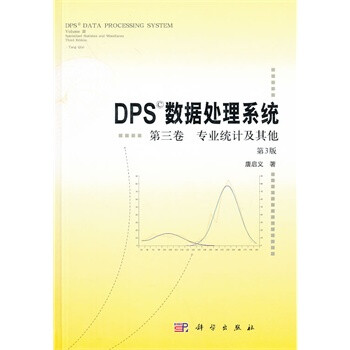 DPS数据处理系统 第三卷 专业统计及其他(第3