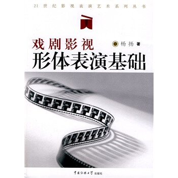 戏剧影视形体表演基础 杨扬 中国传媒大学出版