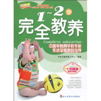 1-2岁五、完全教养 中国早教网育儿中心 9787