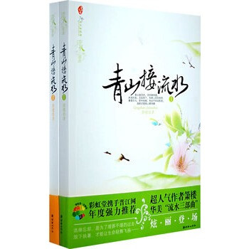 青山接流水(全2册)(特惠品)【图片 价格 品牌 报