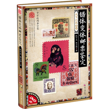 错体变体邮票鉴定》【摘要 书评 试读】- 京东图书
