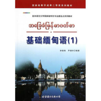 基础缅甸语附光盘亚非语言文学国家级特色专业