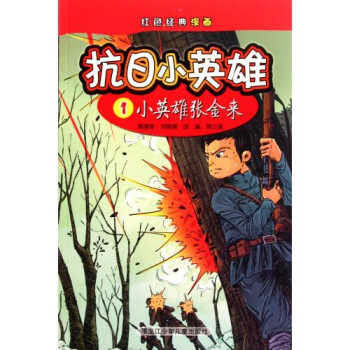 > 抗日小英雄1小英雄张金来/红色经典漫画