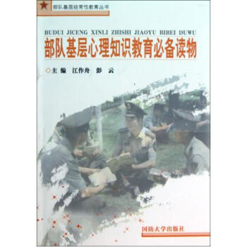 部队基层心理知识教育必备读物 部队基层经常