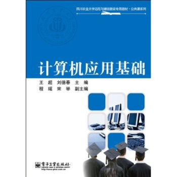 计算机应用基础电子工业出版社 97871211343