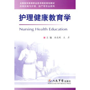 护理健康教育学【图片 价格 品牌 报价】