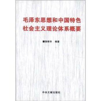 《毛泽东思想和中国特色社会主义理论体系概要