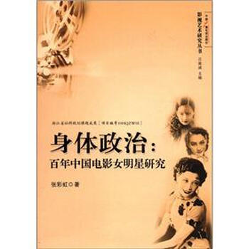 影视艺术研究丛书·身体政治:<em>百年</em>中国电影女