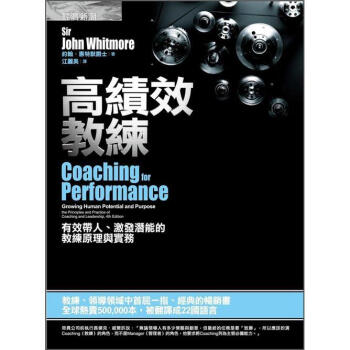 《高绩效教练:有效带人、激发潜能的教练原理