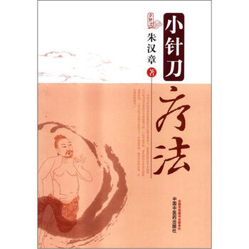 《小针刀疗法》(朱汉章)
