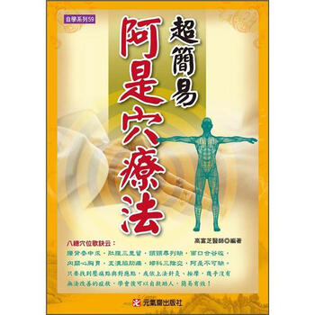 《超简易阿是穴疗法》(高富芝)【摘要 书评 试读】- 京东图书