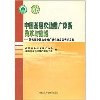 《中国基层农业推广体系改革与建设:第七届中