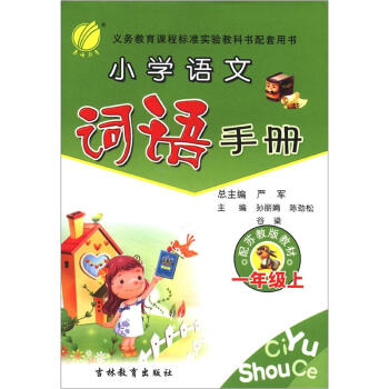 《春雨教育·小学语文词语手册:1年级(上)(配苏