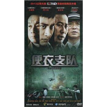 便衣支队(12dvd)