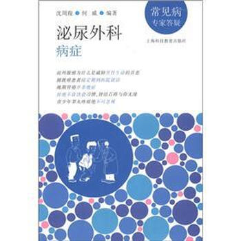 《常见病专家答疑:泌尿外科病症》(沈周俊,何威