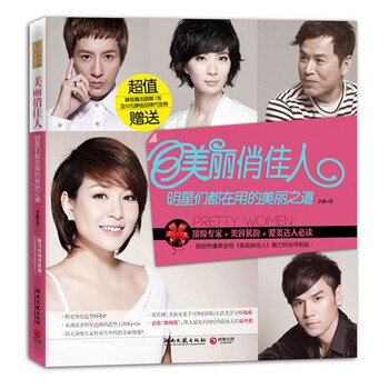 美丽俏佳人 顶级专家+美容装扮=爱美达人必读