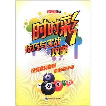 《时时彩技巧与实战攻略》(刘大军)