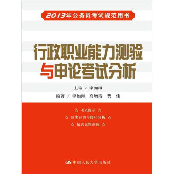 《行政职业能力测验与申论考试分析》