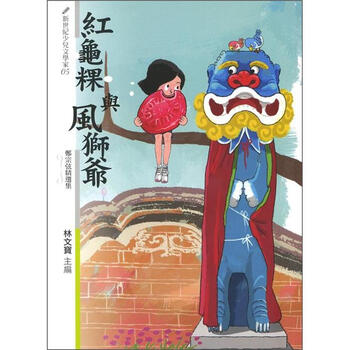 《红龟粿与风狮爷:郑宗弦精选集》(郑宗弦)