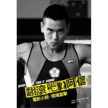 《翻滚吧!阿信:电影小说·现场直击》(王国光,
