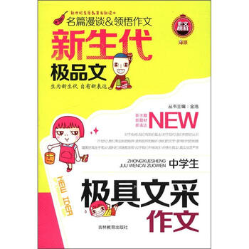 《作文榜样·新生代极品文:中学生极具文采作