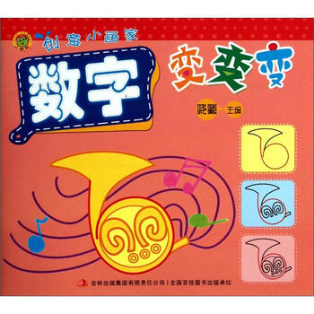 创意小画家：数字变变变》【摘要书评试读】- 京东图书