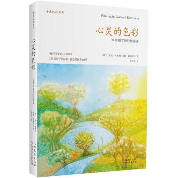 《心灵的色彩:华德福学校的绘画课》([荷]狄克