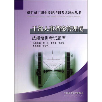 干部人事档案管理员技能培训考试题库》