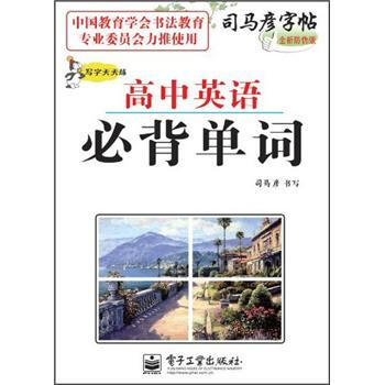 司马彦字帖·写字天天练:高中英语必背单词(全