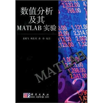 《数值分析及其MATLAB实验》(姜健飞,等)【摘