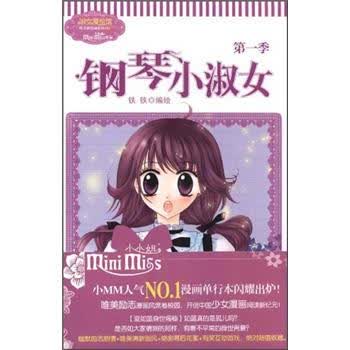 意林:钢琴小淑女(第1季)》【摘要书评试读】-+京