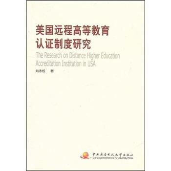 《美国远程高等教育认证制度研究》(刘永权)