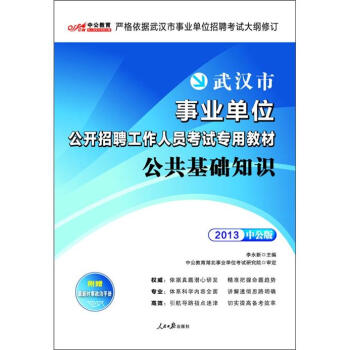 《中公版·2013武汉市事业单位公开招聘工作