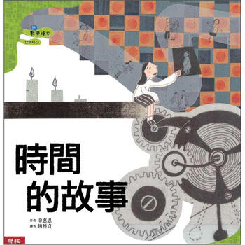 《数学绘本:时间的故事》(申惠恩)