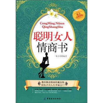 聪明<em>女人</em>情商<em>书</em>(<em>女人必读</em>手册)》(朱吉亮)【摘