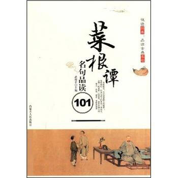 悦读经典品读古典名句:菜根谭名句品读101》