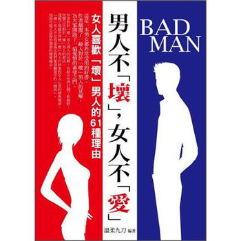 《<em>男人不坏,女人不爱</em>》图片