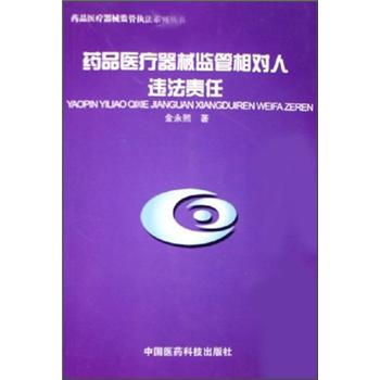 《药品医疗器械监控执法系列丛书:药品医疗器