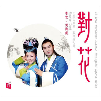 瑞鸣·对花·李文(黄梅戏经典唱段(dsd cd)