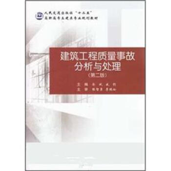 建筑工程质量事故分析与处理(第2版)》