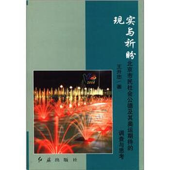 《现实与祈盼:北京市民社会公德及其奥运期待