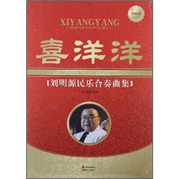 喜洋洋 刘明源民乐合奏曲集 附CD光盘
