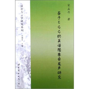 《基于EGG的吴语阻塞音发声研究》(宋益丹)