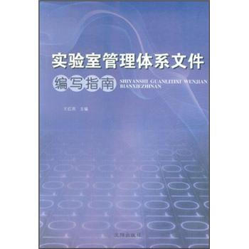 《实验室管理体系文件编写指南》【摘要 书评