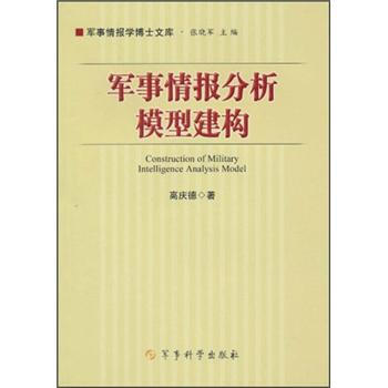 《军事情报分析模型建构》(高庆德)