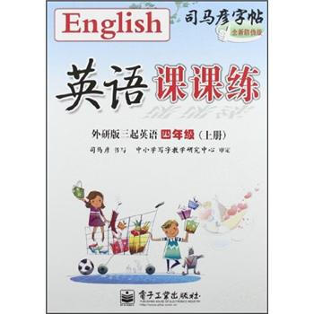 《司马彦字帖:英语课课练(4年级上册)(外研版三