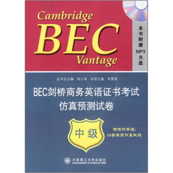 《BEC剑桥商务英语证书考试仿真预测试卷:中